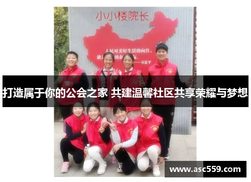 打造属于你的公会之家 共建温馨社区共享荣耀与梦想
