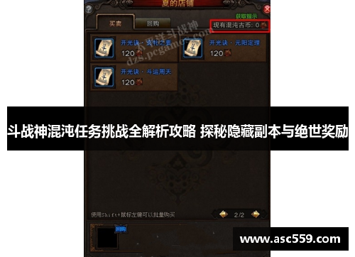 斗战神混沌任务挑战全解析攻略 探秘隐藏副本与绝世奖励