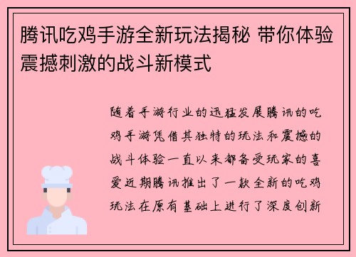 腾讯吃鸡手游全新玩法揭秘 带你体验震撼刺激的战斗新模式
