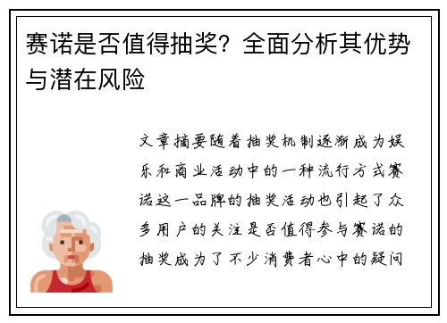 赛诺是否值得抽奖？全面分析其优势与潜在风险