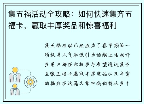 集五福活动全攻略：如何快速集齐五福卡，赢取丰厚奖品和惊喜福利