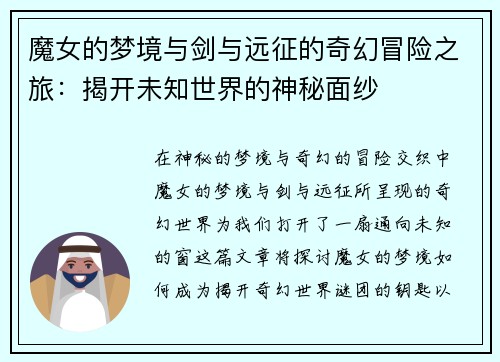 魔女的梦境与剑与远征的奇幻冒险之旅：揭开未知世界的神秘面纱