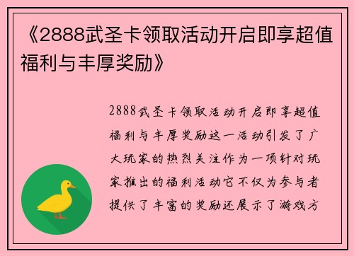 《2888武圣卡领取活动开启即享超值福利与丰厚奖励》