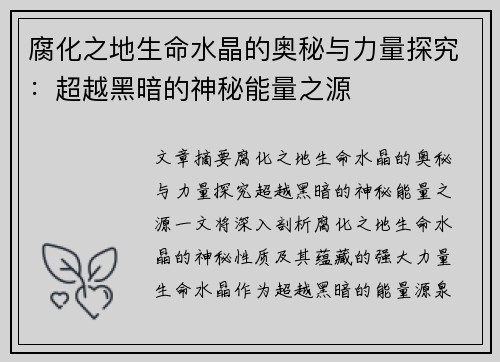 腐化之地生命水晶的奥秘与力量探究：超越黑暗的神秘能量之源