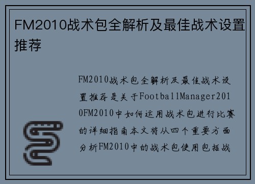 FM2010战术包全解析及最佳战术设置推荐