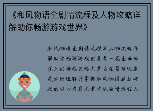 《和风物语全剧情流程及人物攻略详解助你畅游游戏世界》