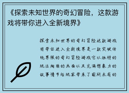 《探索未知世界的奇幻冒险，这款游戏将带你进入全新境界》