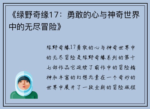 《绿野奇缘17：勇敢的心与神奇世界中的无尽冒险》