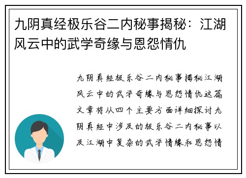 九阴真经极乐谷二内秘事揭秘：江湖风云中的武学奇缘与恩怨情仇