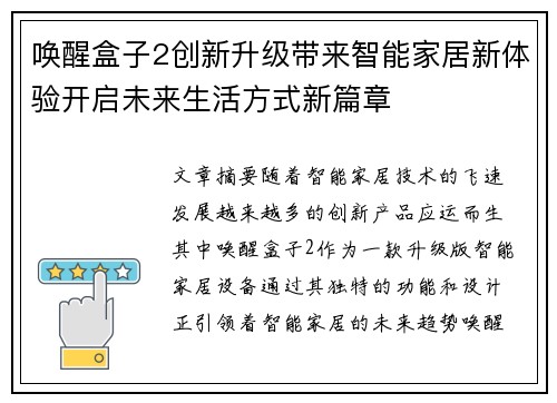 唤醒盒子2创新升级带来智能家居新体验开启未来生活方式新篇章