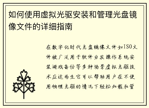 如何使用虚拟光驱安装和管理光盘镜像文件的详细指南