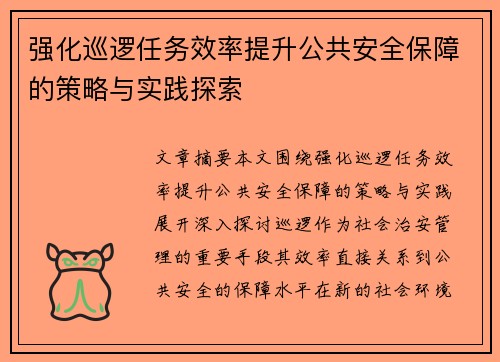 强化巡逻任务效率提升公共安全保障的策略与实践探索