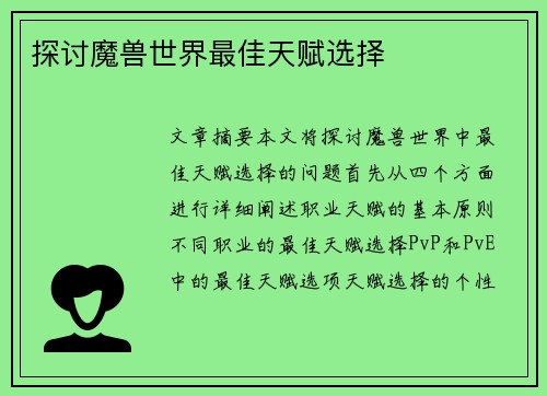探讨魔兽世界最佳天赋选择