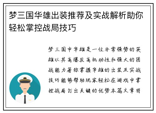 梦三国华雄出装推荐及实战解析助你轻松掌控战局技巧