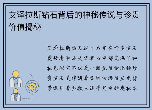 艾泽拉斯钻石背后的神秘传说与珍贵价值揭秘