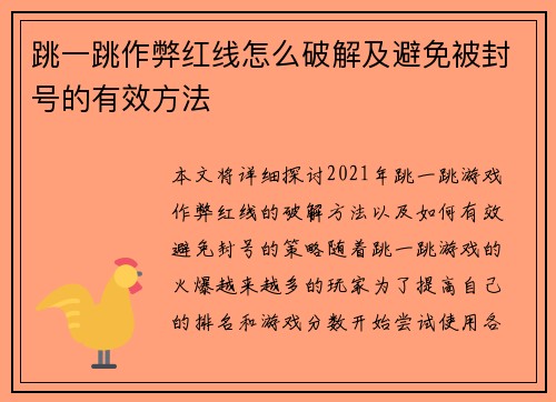跳一跳作弊红线怎么破解及避免被封号的有效方法