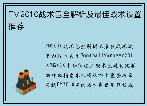 FM2010战术包全解析及最佳战术设置推荐