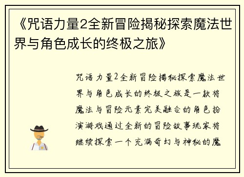 《咒语力量2全新冒险揭秘探索魔法世界与角色成长的终极之旅》