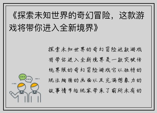 《探索未知世界的奇幻冒险，这款游戏将带你进入全新境界》