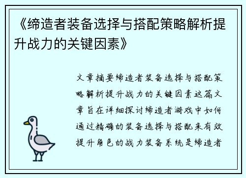 《缔造者装备选择与搭配策略解析提升战力的关键因素》