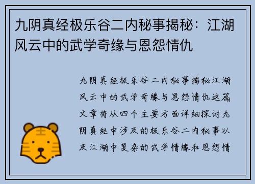 九阴真经极乐谷二内秘事揭秘：江湖风云中的武学奇缘与恩怨情仇