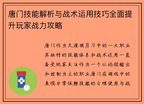 唐门技能解析与战术运用技巧全面提升玩家战力攻略