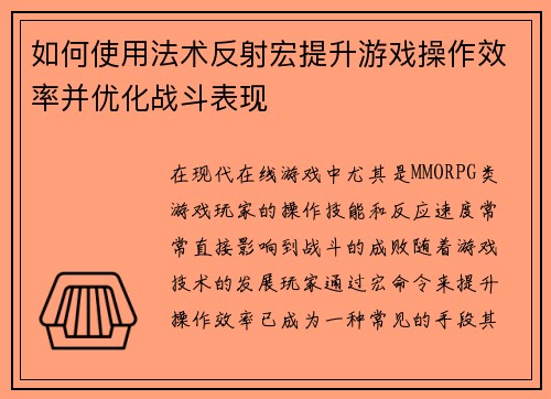 如何使用法术反射宏提升游戏操作效率并优化战斗表现