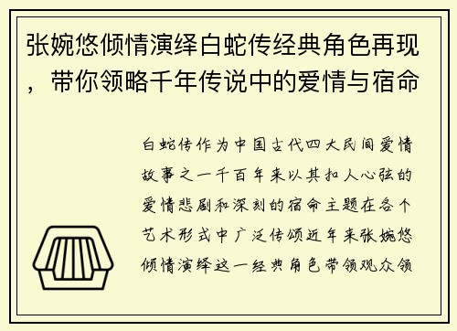 张婉悠倾情演绎白蛇传经典角色再现，带你领略千年传说中的爱情与宿命
