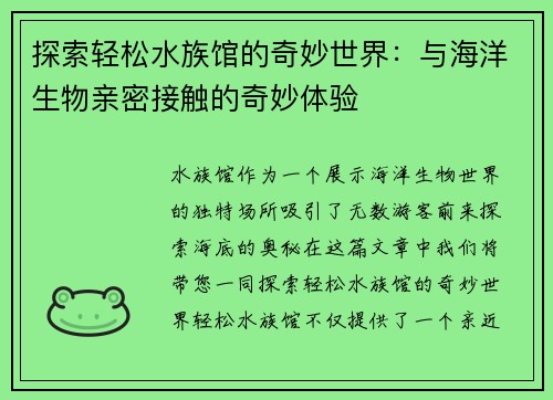 探索轻松水族馆的奇妙世界：与海洋生物亲密接触的奇妙体验
