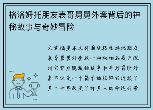 格洛姆托朋友表哥舅舅外套背后的神秘故事与奇妙冒险