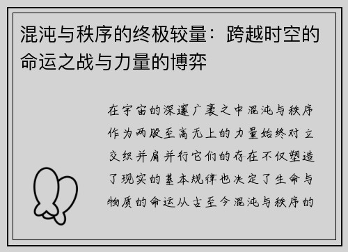 混沌与秩序的终极较量：跨越时空的命运之战与力量的博弈