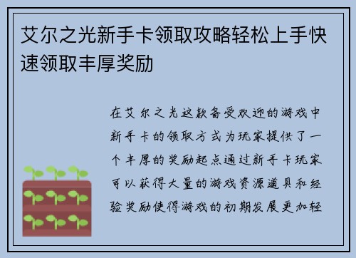 艾尔之光新手卡领取攻略轻松上手快速领取丰厚奖励