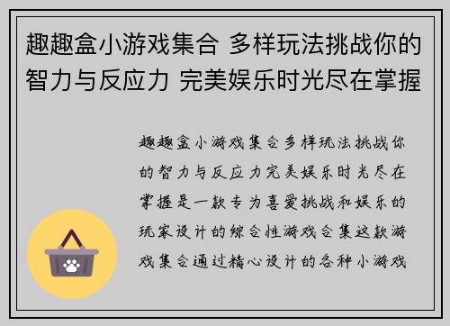 趣趣盒小游戏集合 多样玩法挑战你的智力与反应力 完美娱乐时光尽在掌握