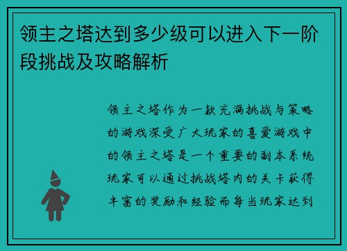 领主之塔达到多少级可以进入下一阶段挑战及攻略解析