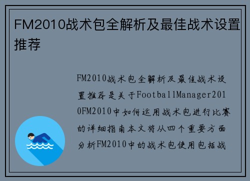 FM2010战术包全解析及最佳战术设置推荐