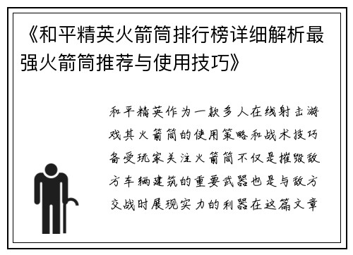 《和平精英火箭筒排行榜详细解析最强火箭筒推荐与使用技巧》