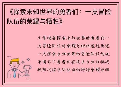 《探索未知世界的勇者们：一支冒险队伍的荣耀与牺牲》