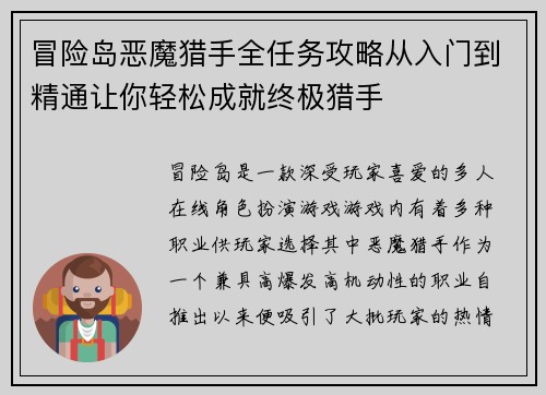 冒险岛恶魔猎手全任务攻略从入门到精通让你轻松成就终极猎手