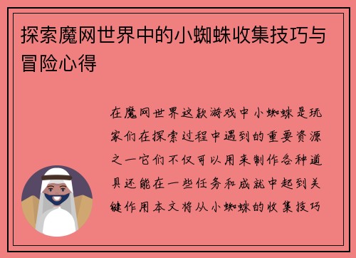 探索魔网世界中的小蜘蛛收集技巧与冒险心得