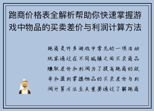 跑商价格表全解析帮助你快速掌握游戏中物品的买卖差价与利润计算方法