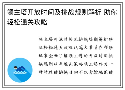 领主塔开放时间及挑战规则解析 助你轻松通关攻略