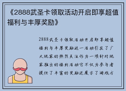 《2888武圣卡领取活动开启即享超值福利与丰厚奖励》