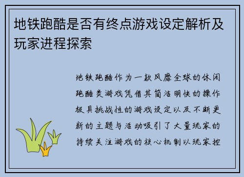 地铁跑酷是否有终点游戏设定解析及玩家进程探索