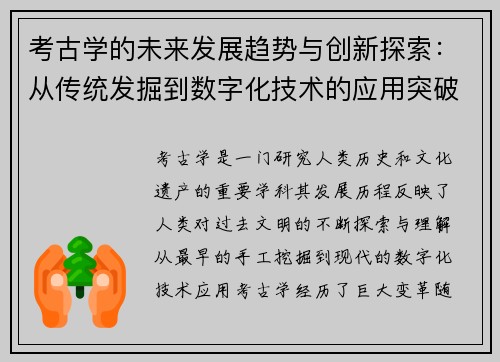 考古学的未来发展趋势与创新探索：从传统发掘到数字化技术的应用突破