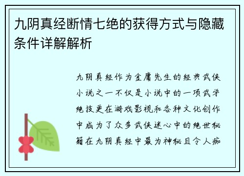 九阴真经断情七绝的获得方式与隐藏条件详解解析