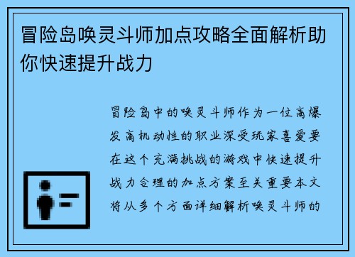 冒险岛唤灵斗师加点攻略全面解析助你快速提升战力
