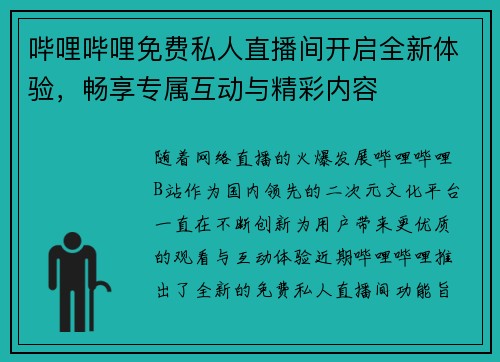哔哩哔哩免费私人直播间开启全新体验，畅享专属互动与精彩内容