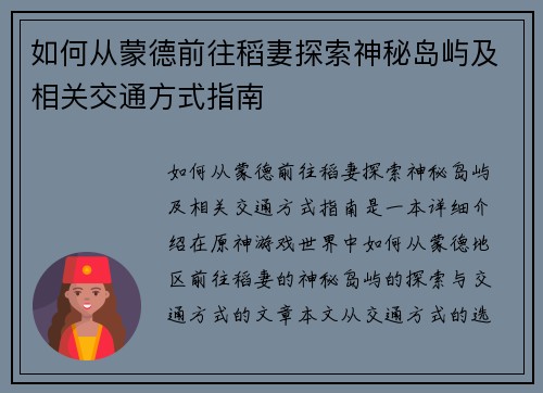 如何从蒙德前往稻妻探索神秘岛屿及相关交通方式指南