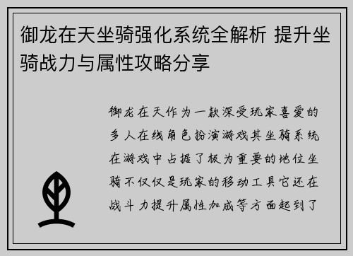 御龙在天坐骑强化系统全解析 提升坐骑战力与属性攻略分享