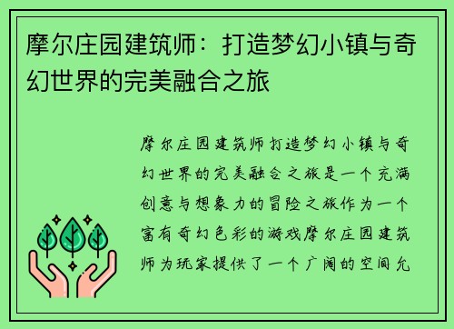 摩尔庄园建筑师：打造梦幻小镇与奇幻世界的完美融合之旅